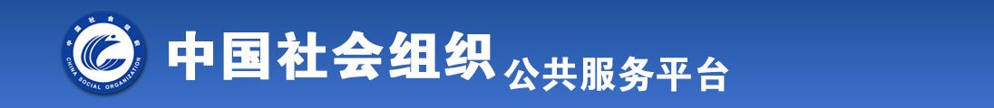 尻美女的逼逼全国社会组织信息查询